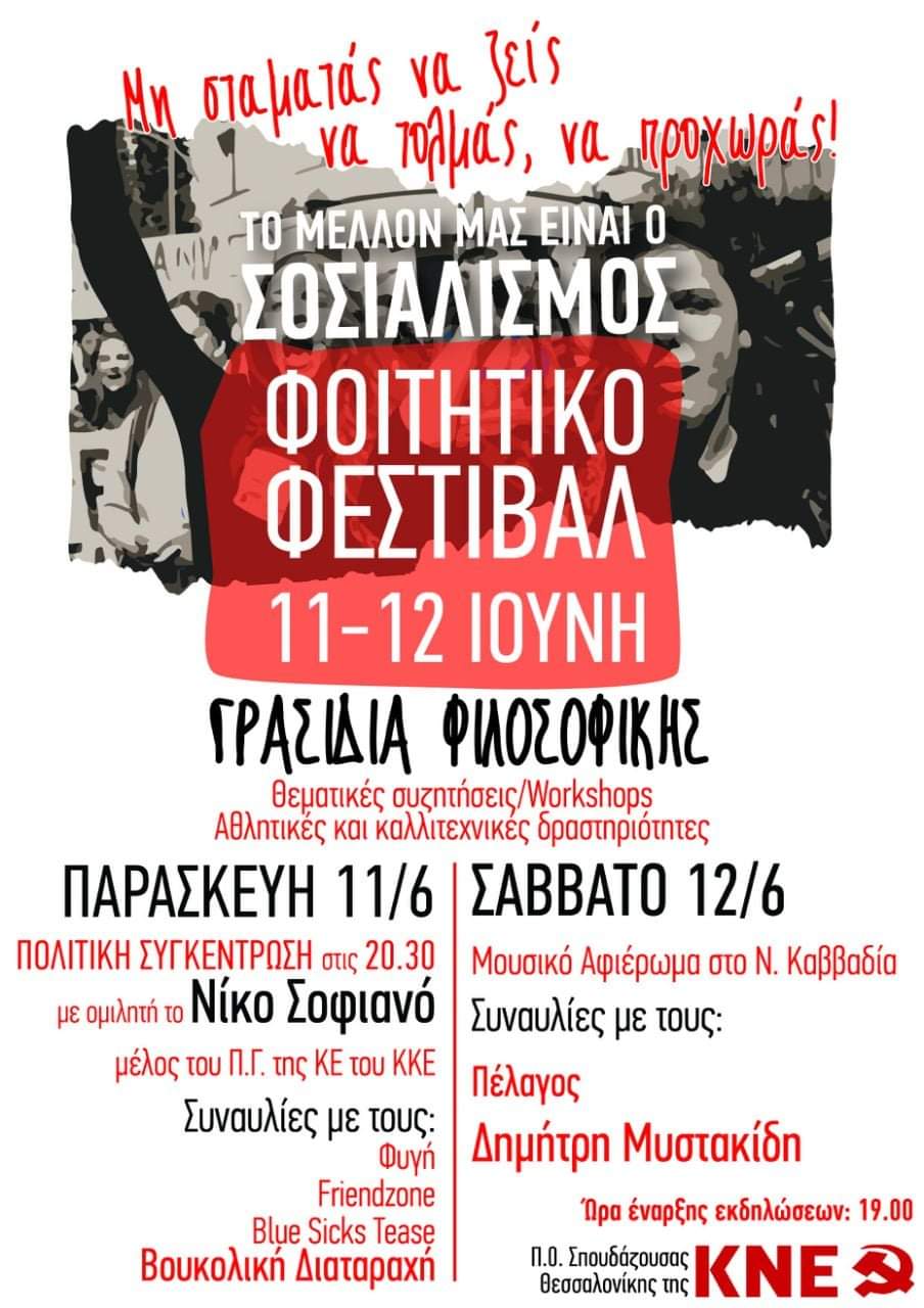 Πρόγραμμα φοιτητικού φεστιβάλ Θεσσαλονίκης