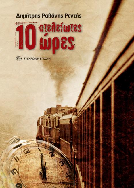 DEKA-ATELEIOTES-ORES