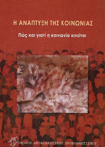 X_anaptyxi_koinonias