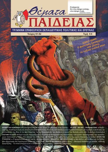 X_themata_paideias_51_52