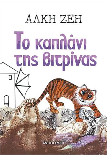 to-kaplani-ths-vitrinas