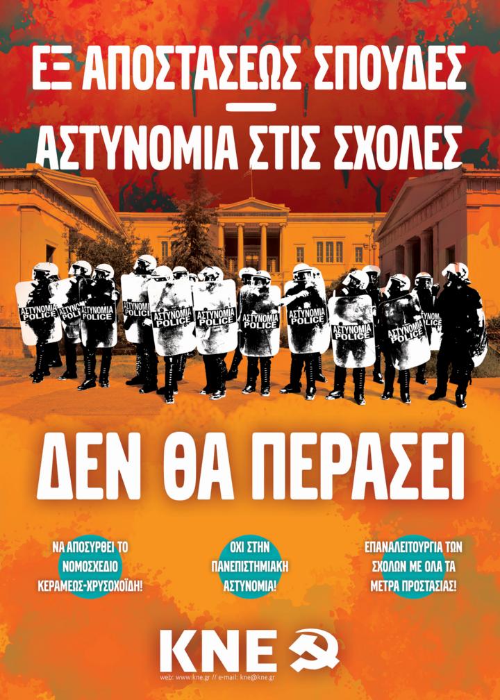 Αφίσα ενάντια στο απαράδεκτο νομοσχέδιο Κεραμέως-Χρυσοχοΐδη