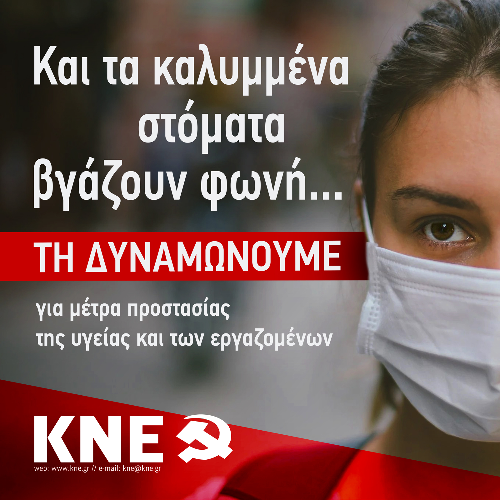 Και τα καλυμμένα στόματα βγάζουν φωνή... Τη δυναμώνουμε