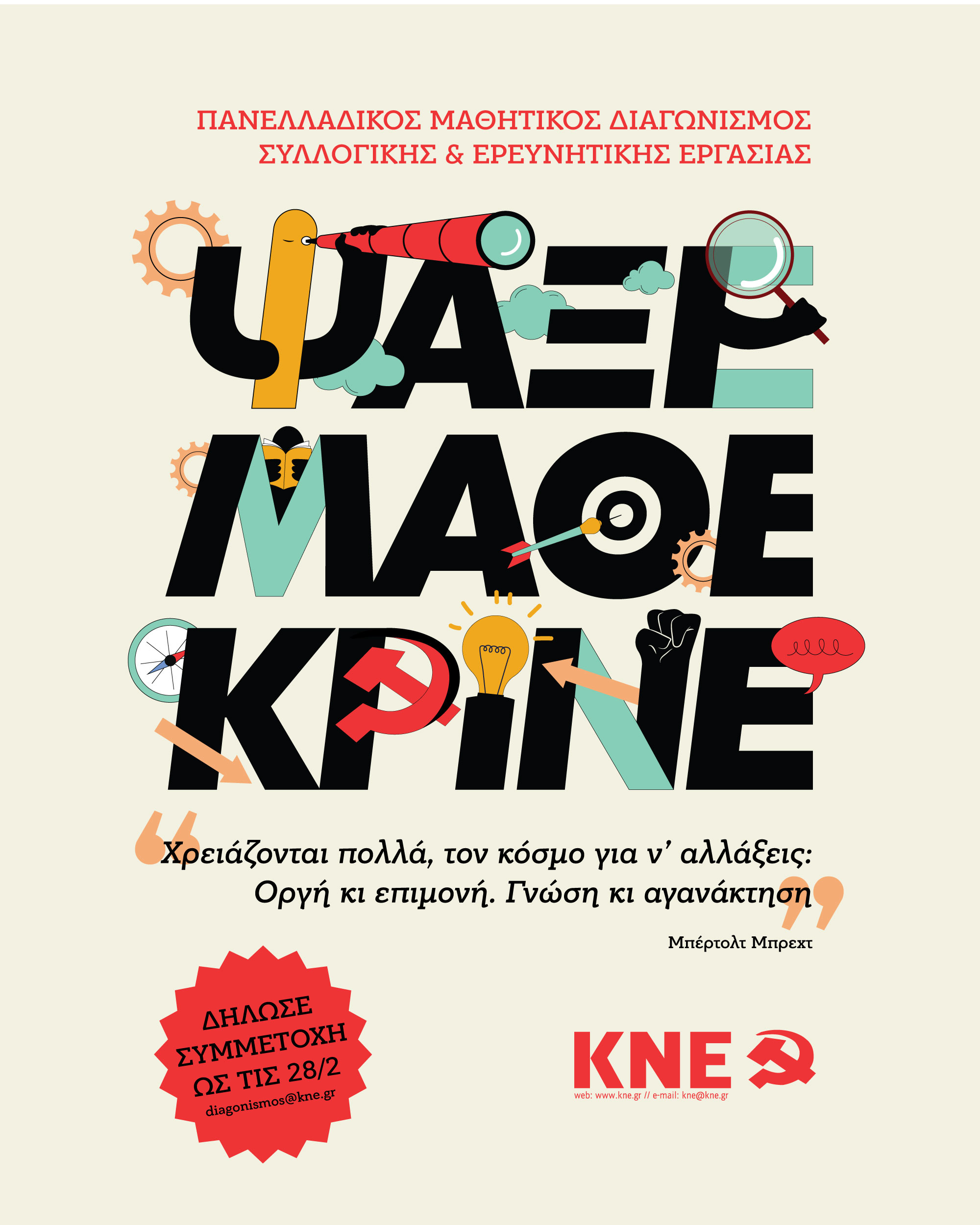 Post_Mathitikos_Diagwnismos